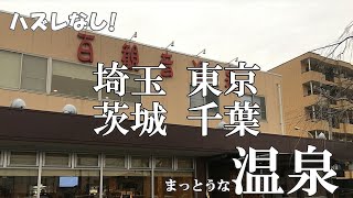 【まっとうな温泉】ハズレなし！ オススメ温泉 茨城 千葉 埼玉 東京編