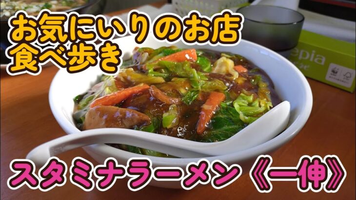 スタミナラーメン 一伸 《笠間市》《茨城県》