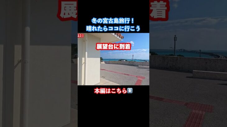 2023年 【宮古島】冬の宮古島旅行で伊良部島へ #伊良部島 #宮古島