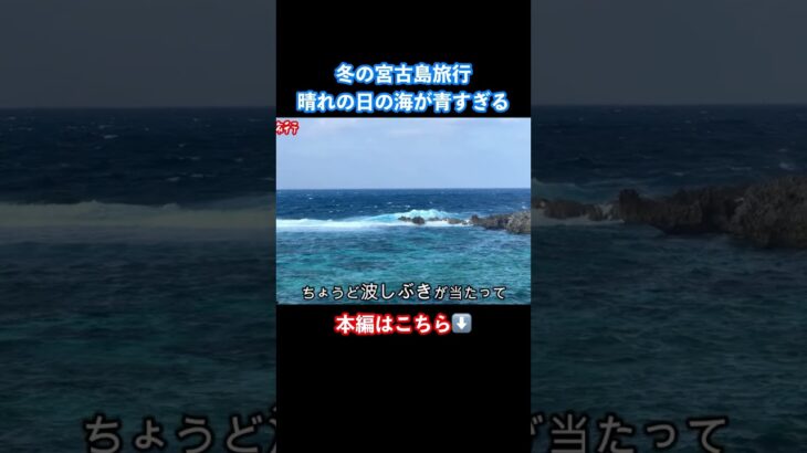 2023年 冬の宮古島旅行が最高すぎた！ #宮古島 #宮古島観光