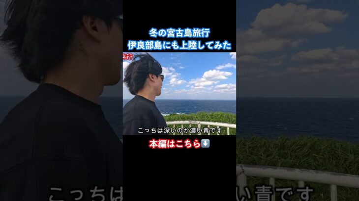 2023年 冬の宮古島旅行で伊良部島の展望台へ #宮古島 #宮古島観光