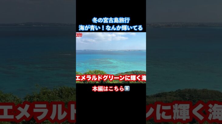 2023年 冬の宮古島旅行！海が輝いてる #宮古島 #宮古島観光 #離島 #沖縄旅行