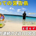 2023年 宮古島の魅力が爆発！ひとり旅でも最高に楽しめるグルメ＆観光スポットを巡る旅