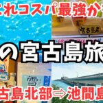 2023年 【宮古島旅行】冬の宮古島と池間島で観光とグルメを堪能しました