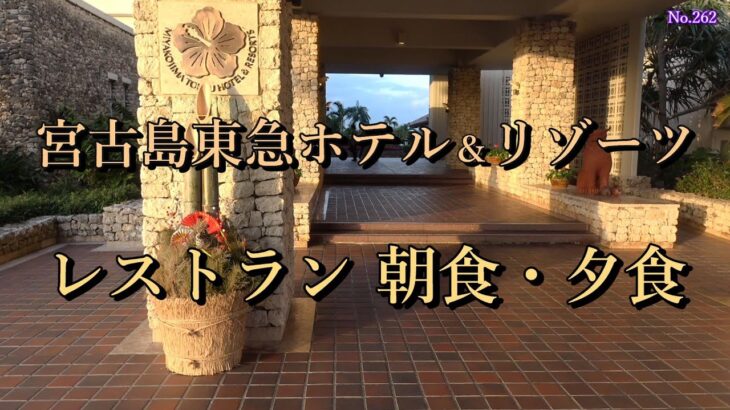 2023年 宮古島東急ホテル＆リゾーツのレストラン　　朝食と夕食のご紹介