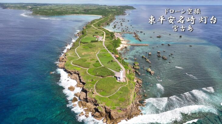 2023年 【ドローン空撮】宮古島 東平安名崎　灯台