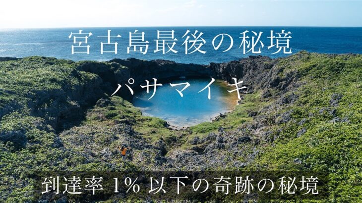 2023年 宮古島最後の秘境｜パサマイキ（狭間池）