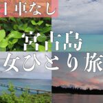 2023年 【🍂秋冬🍁宮古島•女ひとり旅】ほぼバスと徒歩で宮古島、来間島へ/絶景スポット巡り/サンセットビーチ 与那覇前浜 他/車なし