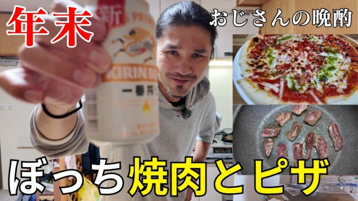 2023年 【宮古島vlog】年末も一人で晩酌/お家焼肉と冷凍ピザ