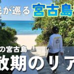 2023年 【宮古島観光】冬でも海は青かった…地元民の観光地巡りvlog【宮古島の閑散期】