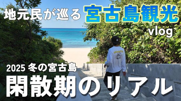 2023年 【宮古島観光】冬でも海は青かった…地元民の観光地巡りvlog【宮古島の閑散期】