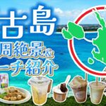 2023年 【宮古島】心に残る素晴らしい旅先！宮古島をぐるり1周おすすめ観光＆グルメ紹介