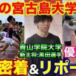 2023年 【激闘】箱根駅伝常連校が宮古島大学駅伝でガチ対決！1日密着とリポートをした結果大物ゲストが？青山学院大学黒田朝日選手にインタビュー！果たして優勝したのは？#マラソン #ランニング #宮古島