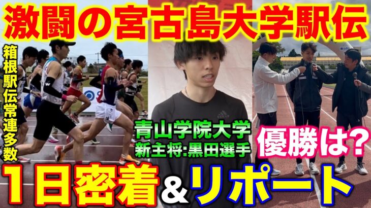 2023年 【激闘】箱根駅伝常連校が宮古島大学駅伝でガチ対決！1日密着とリポートをした結果大物ゲストが？青山学院大学黒田朝日選手にインタビュー！果たして優勝したのは？#マラソン #ランニング #宮古島