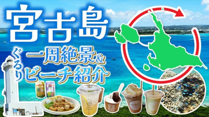 2023年 【宮古島】心に残る素晴らしい旅先！宮古島をぐるり1周おすすめ観光＆グルメ紹介