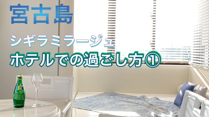 2023年 【宮古島】シギラミラージュでの過ごし方〜1日目