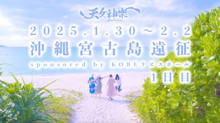 2023年 【1日目】天女神樂 沖縄宮古島遠征 sponsored by KOBEラピスホール