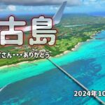 2023年 宮古島 10月迷走台風は大丈夫です 宮古島へ行きます！1日目前編 #宮古島 #シニア旅