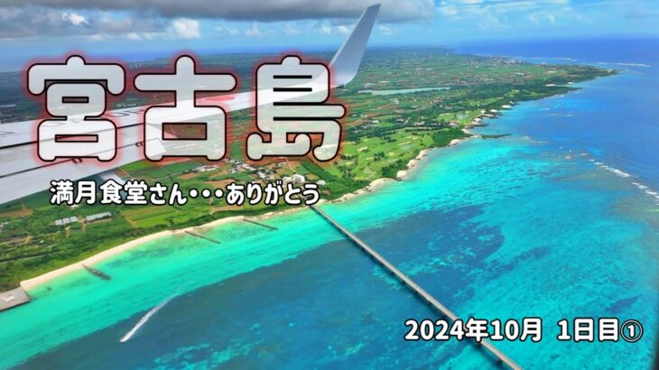 2023年 宮古島 10月迷走台風は大丈夫です 宮古島へ行きます！1日目前編 #宮古島 #シニア旅