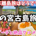 2023年 【宮古島旅行】1月で20度？宮古島観光で絶景ビーチと絶品グルメを発見してしまいました