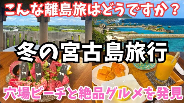 2023年 【宮古島旅行】1月で20度？宮古島観光で絶景ビーチと絶品グルメを発見してしまいました