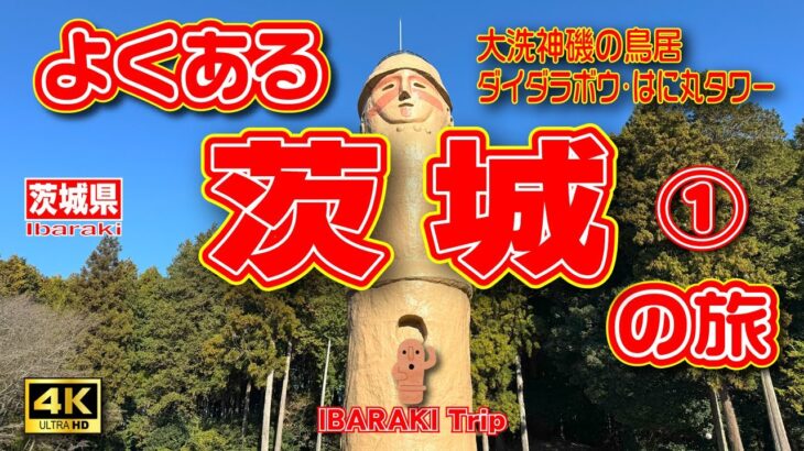 【茨城観光】巨大な建造物巡りと鐘を鳴らしまくった茨城1泊2日の旅①（1日目前編）大洗海岸の日の出からSTART🌅はに丸タワーとダイダラボウとほしいも神社⛩️【茨城県】Vol.130　[SUB/4K]