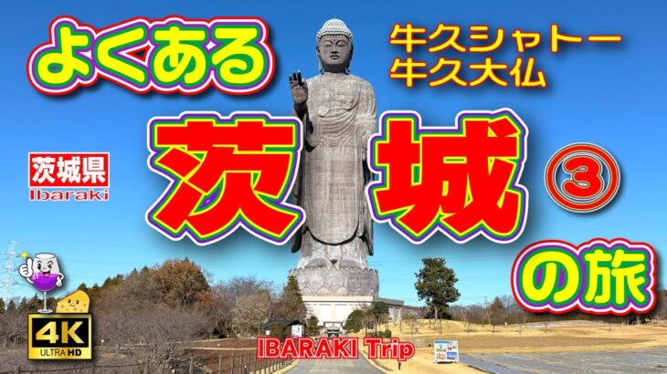 【茨城観光】巨大な建造物巡りと鐘を鳴らしまくった茨城1泊2日の旅③（2日目/最終回）牛久シャトー🍷と牛久大仏👌最後は夕焼けに染まる霞ヶ浦の湖畔をドライブ🚗【茨城県】Vol.132　[SUB/4K]