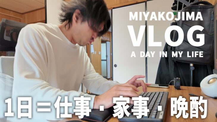 2023年 【宮古島で生きる】いつもと同じ何もない日常を楽しく生きたい男の1日vlog