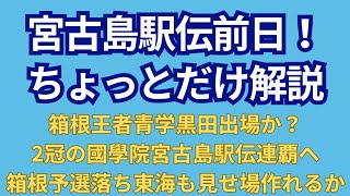 2023年 【宮古島駅伝前日スペシャル！】宮古島駅伝について皆さんからも色々教えてください！箱根駅伝王者青山学院大学は黒田朝日登場か？2冠の國學院大學は宮古島駅伝連覇へ！ #宮古島駅伝 #青山学院大学 #中央大学