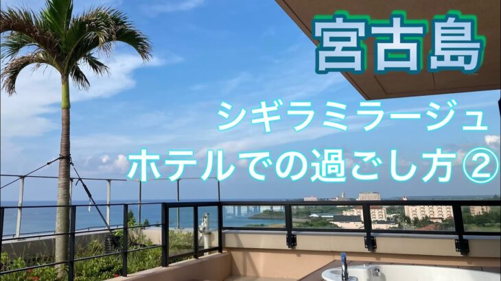 2023年 【宮古島】シギラミラージュでの過ごし方〜2日目