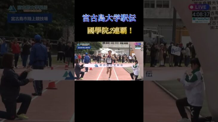 2023年 【宮古島大学駅伝】國學院大学2連覇達成！！#駅伝 #ekiden #國學院大学 #陸上　#shorts