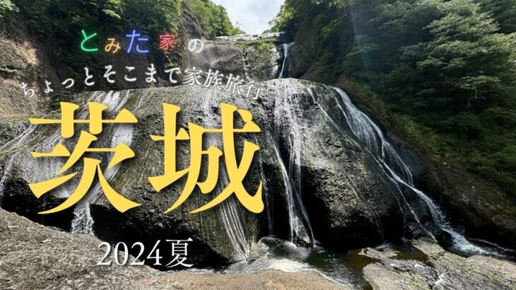 【とみた家のちょっとそこまで家族旅行】2024夏 茨城・福島①