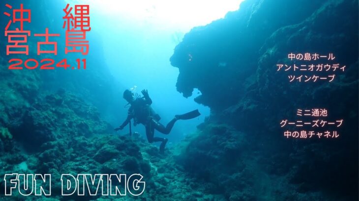 2023年 【ダイビング動画】2024 11 沖縄 宮古島 FUNDIVING