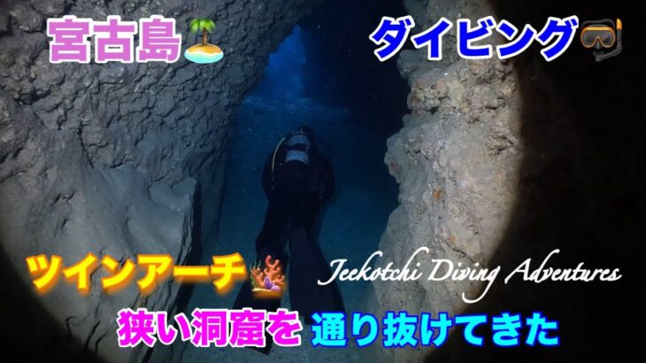 2023年 宮古島🏝ダイビング🤿ツインアーチ🪸狭い洞窟を通り抜けてきた😆👍2024年12月