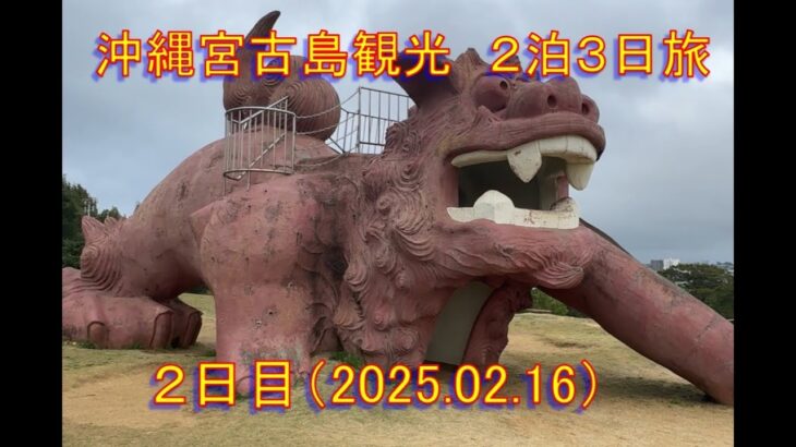 2023年 2025 02 16　宮古島観光２日目