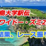 2023年 宮古島大学駅伝ワイドー・ズミ2025。國學院大學アンカー逆転で連覇達成！ 順大も健闘の２位！