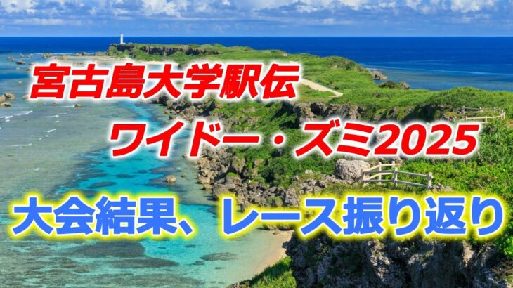 2023年 宮古島大学駅伝ワイドー・ズミ2025。國學院大學アンカー逆転で連覇達成！ 順大も健闘の２位！