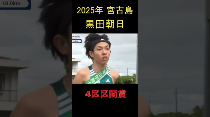 2023年 【宮古島駅伝2025】個人成績一覧　青山学院大学・黒田朝日が４区区間賞！２位以下に１分以上の大差