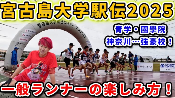 2023年 【臨場感】箱根強豪校も集まる宮古島大学駅伝2025に潜入してみた！