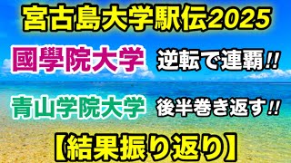 2023年 宮古島大学駅伝2025.結果振り返り！