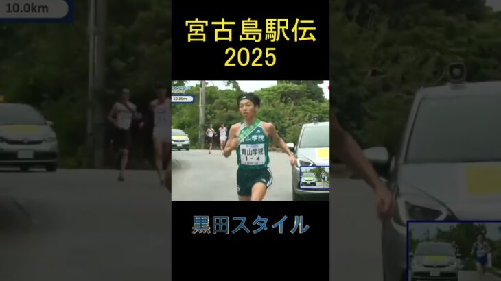 2023年 【宮古島駅伝2025】青山学院大学・黒田朝日　時計をつけない理由　黒田スタイル