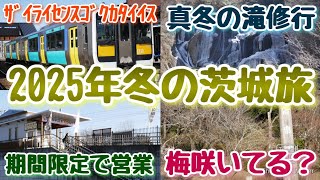 【2025年冬の茨城旅】袋田の滝と偕楽園に行ってきた！