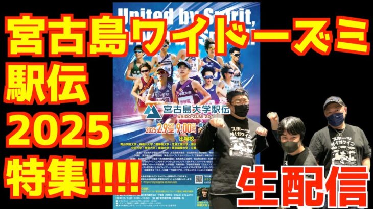 2023年 【大学駅伝2025】宮古島ワイドーズミ駅伝特集！区間予想とか？【生配信】