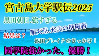 2023年 宮古島大学駅伝2025！結果は？