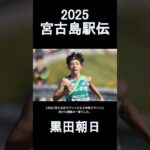 2023年 【宮古島駅伝2025】青山学院大・黒田朝日が南国コースで４人抜きの快走　大阪マラソンへ調整順調