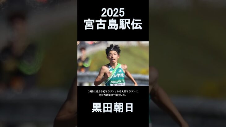 2023年 【宮古島駅伝2025】青山学院大・黒田朝日が南国コースで４人抜きの快走　大阪マラソンへ調整順調