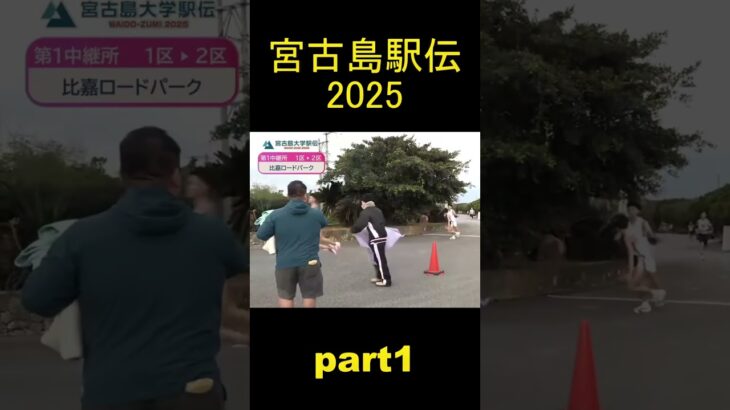 2023年 【宮古島大学駅伝2025】青山学院大も参戦！ワイドーズミ part1