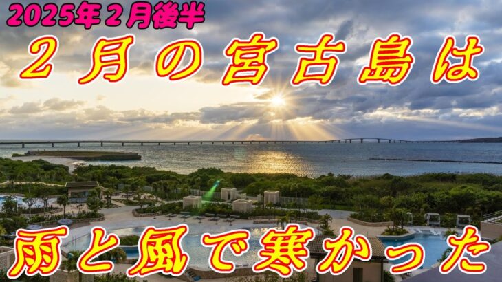 2023年 【宮古島旅行】２月の宮古島は寒かったです 2025年2月 3泊4日 後半