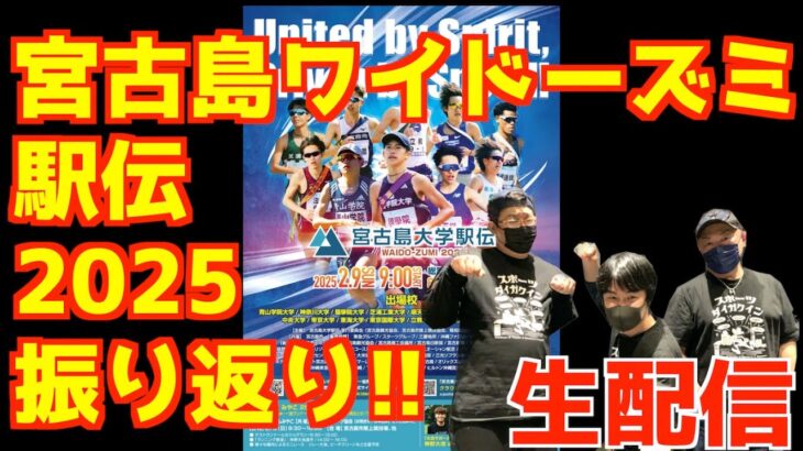 2023年 【大学駅伝2025】宮古島ワイドーズミ駅伝2025振り返り！！【生配信】