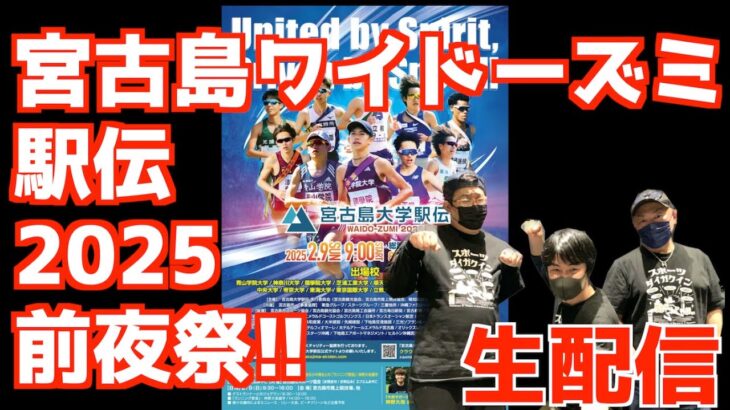 2023年 【大学駅伝2025】宮古島ワイドーズミ駅伝2025区間エントリー発表！！【生配信】